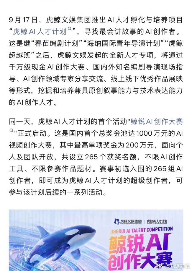 【#AI大赛奖金卷到千万级了#】9月17日，虎鲸文娱集团正式推出“虎鲸AI人才计