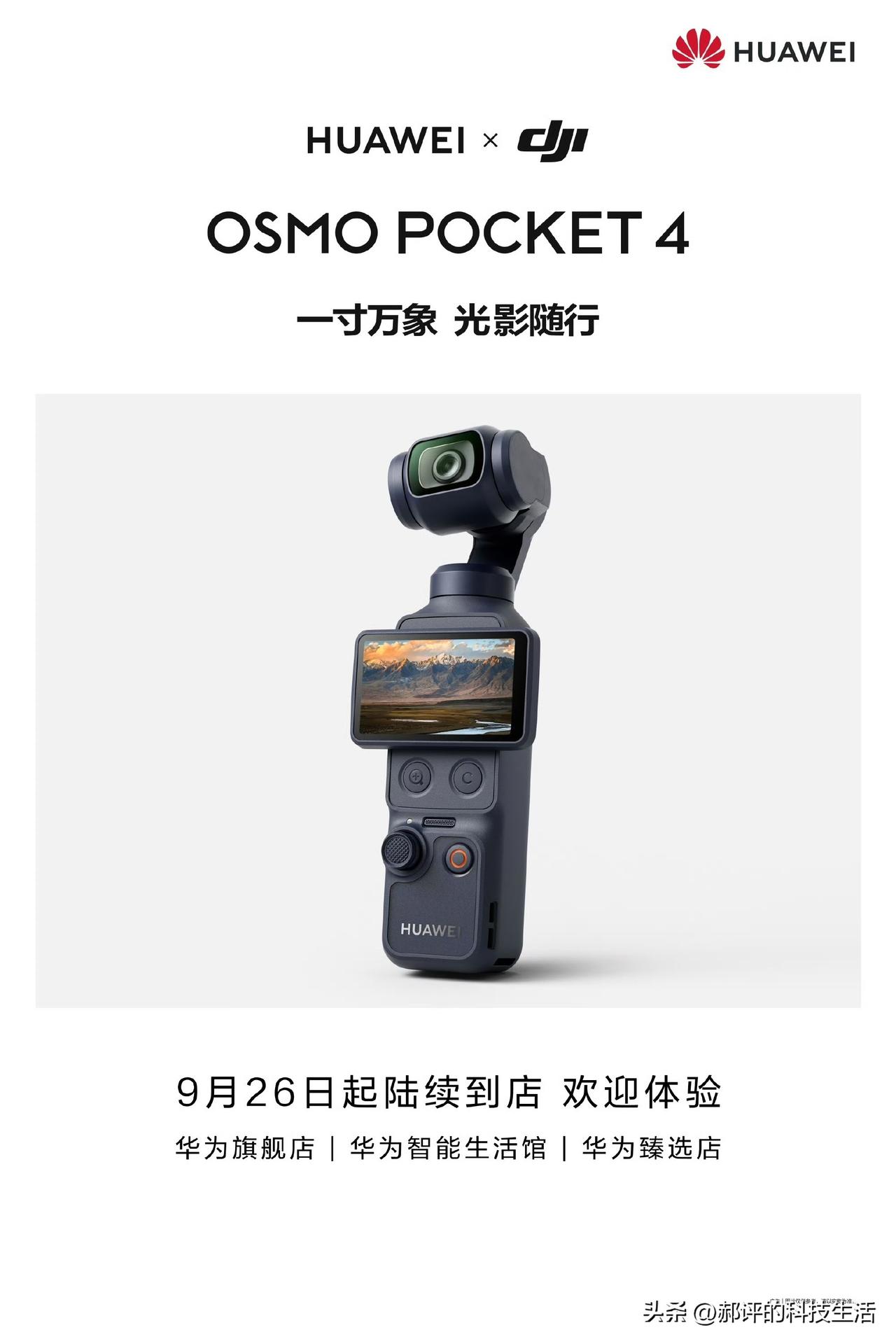 果然还得是华为，大疆出了个华为联名Pocket 4，机身下面直接印上了华为的标志