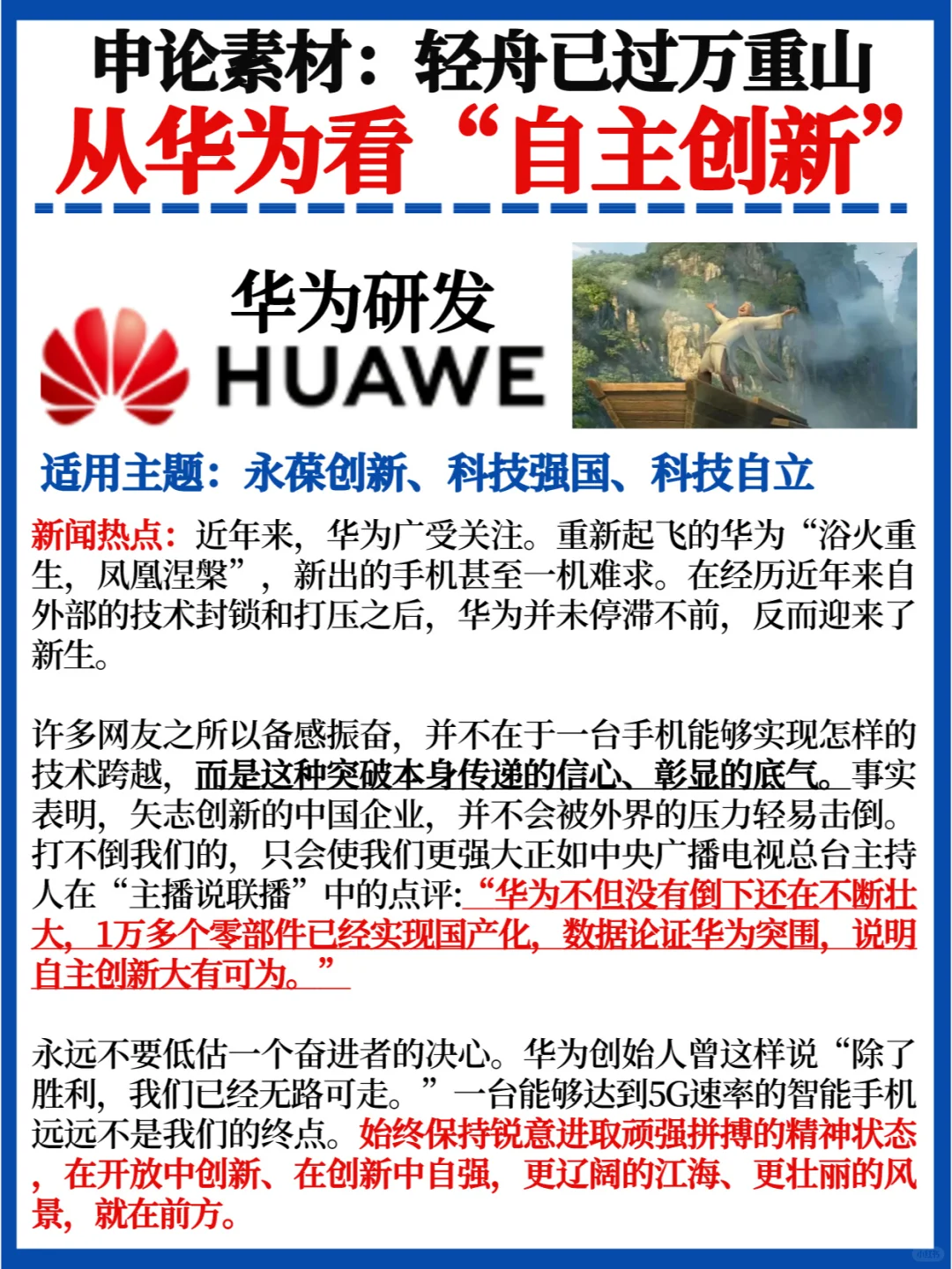 轻舟已过万重山💯申论作文素材｜自主创新