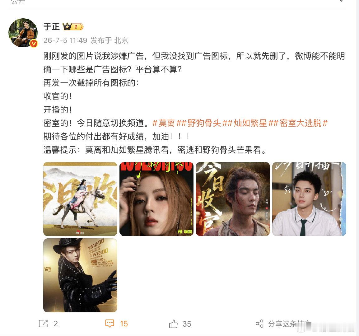 【于正搞错灿如繁星播出平台 】7月5日，发文宣传众多电视剧、综艺，他表示：收官的