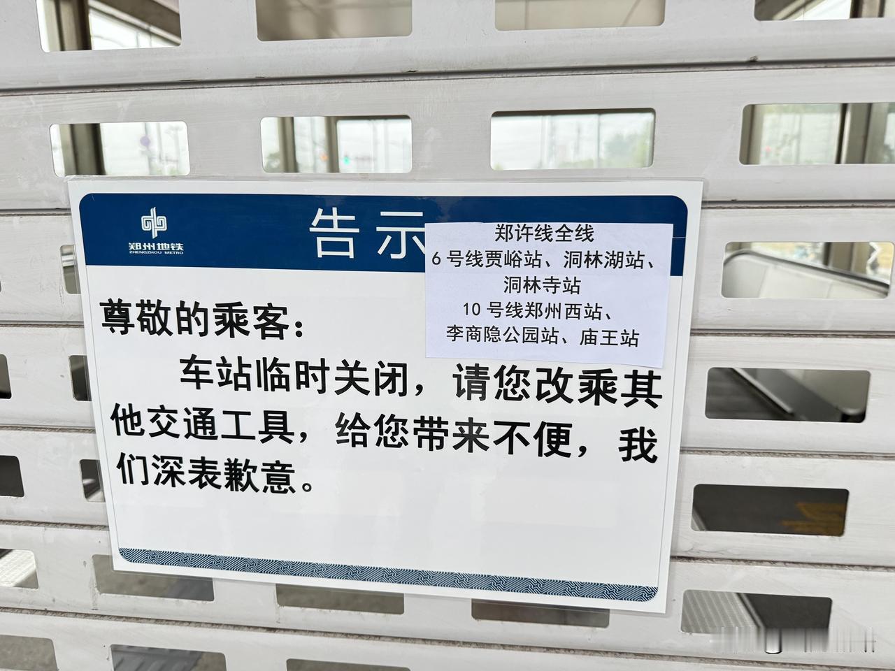 一早起来看到，荥阳三停、新密五停、地铁6号线10号线部分站点关闭，郑州西站地铁站