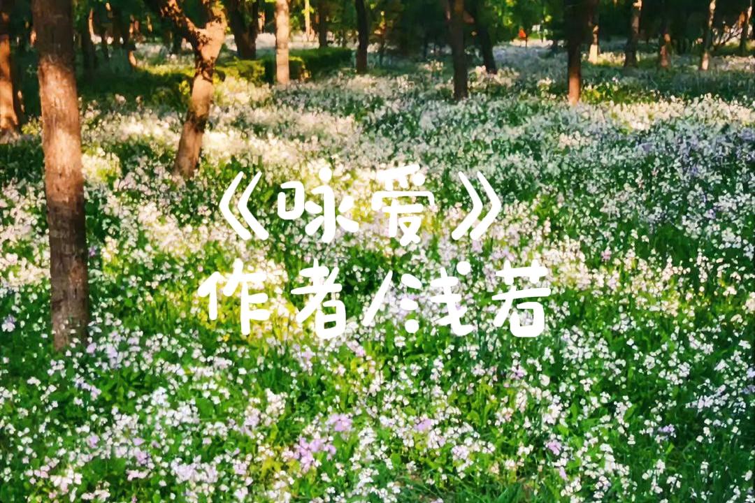 《咏爱》
爱，爱，爱，
红尘路漫漫。
白日提灯怪，
红楼梦中梦。

这首诗仿写于