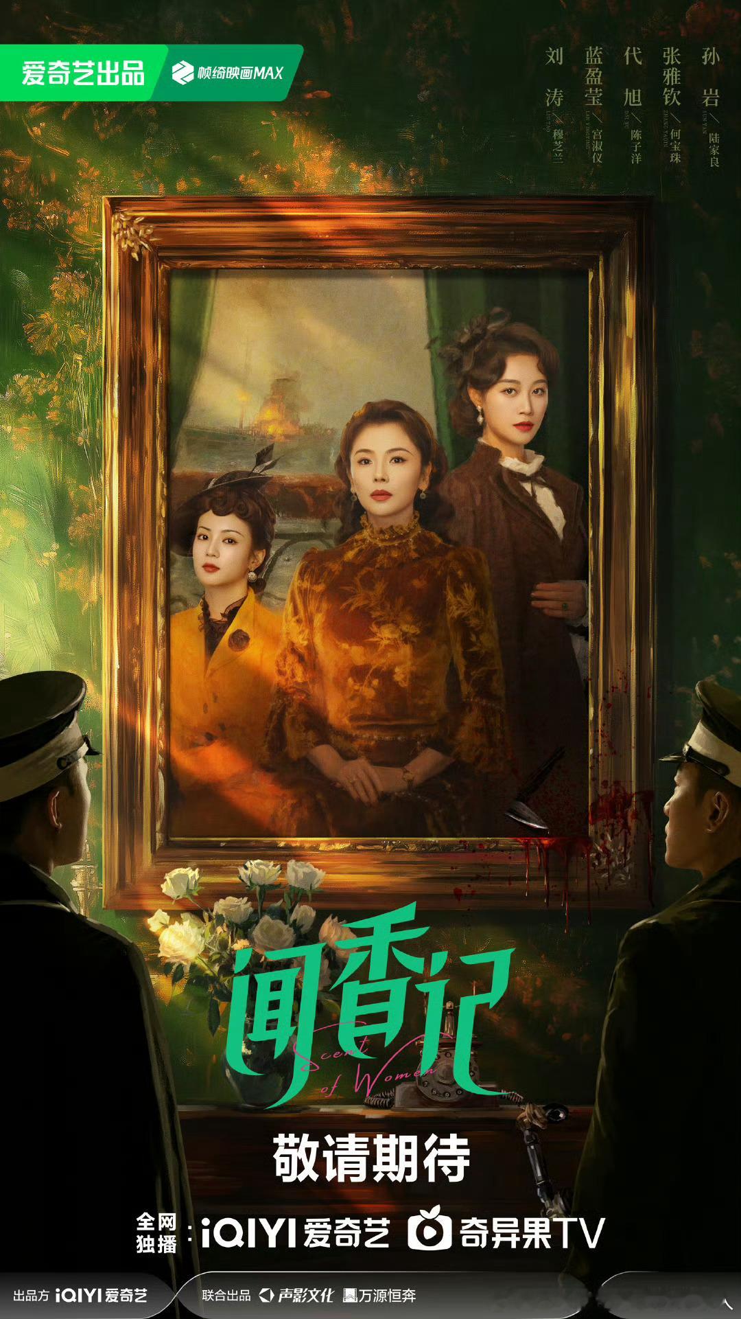 36集女性励志成长剧闻香记今日过审下证。刘涛、蓝盈莹、代旭、张雅钦、孙岩领衔主演