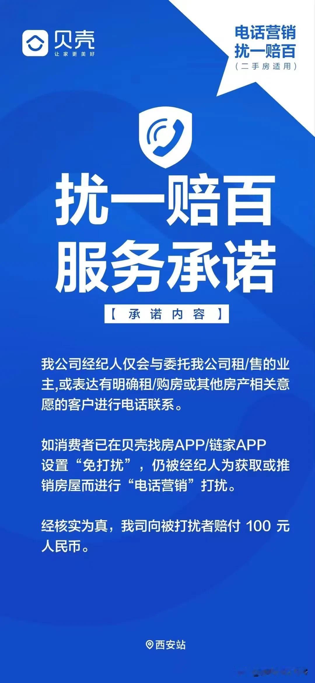 西安贝壳“扰一赔百”服务承诺已上线
守护信息安全，拒绝电话打扰
欢迎大家监督，声