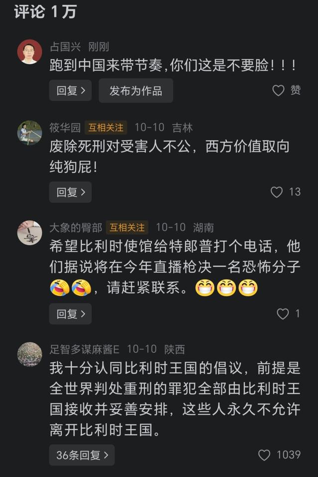 比利时王国驻华大使馆在头条网络上发文带节奏，宣传废除死刑。才短短2天时间，评论区