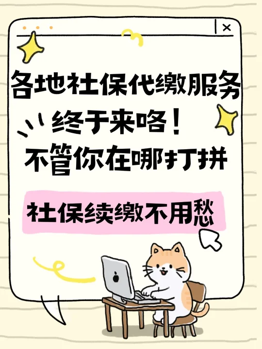 各地社保代缴服务终于来咯！