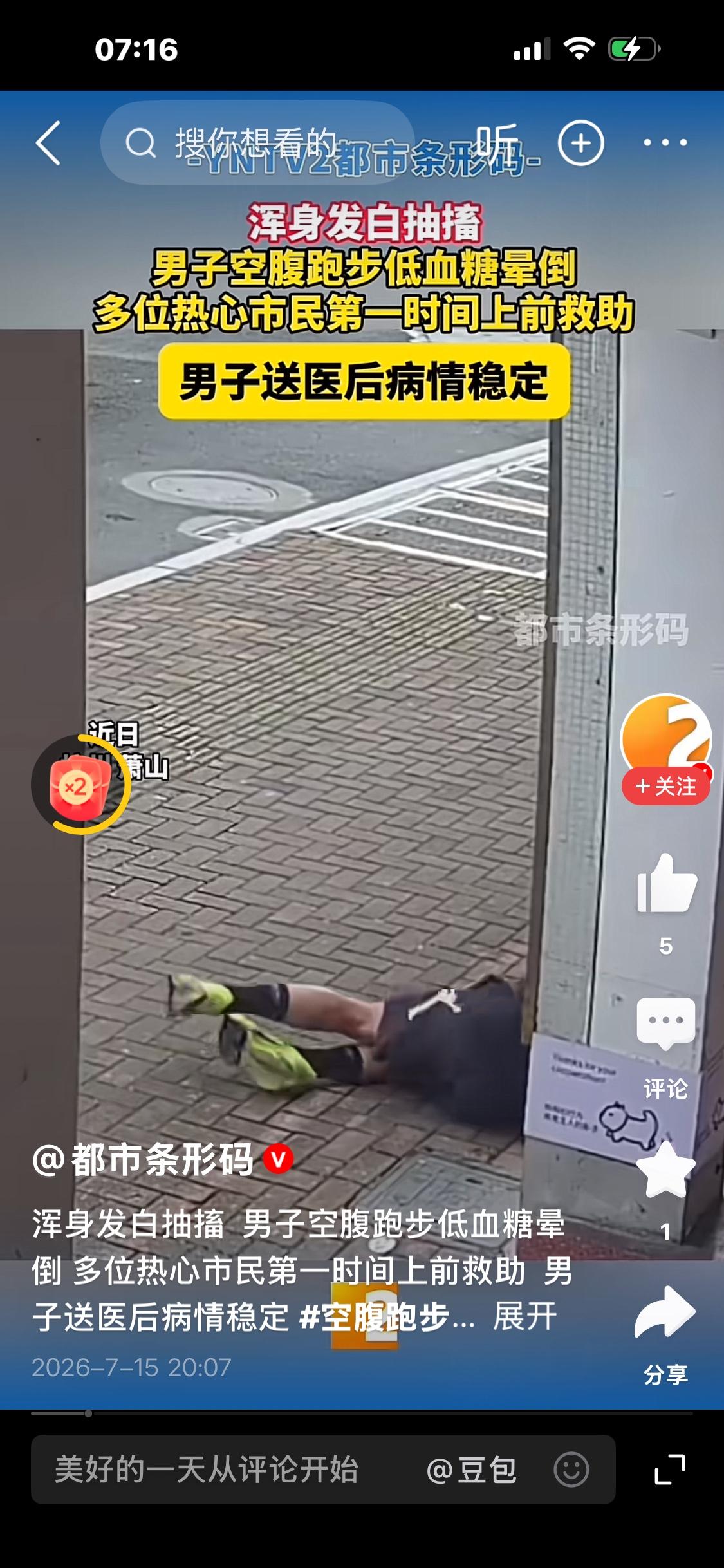 杭州萧山惊险一幕！一名男子空腹外出跑步，途中突发低血糖，接连多次摔倒晕倒，情况十