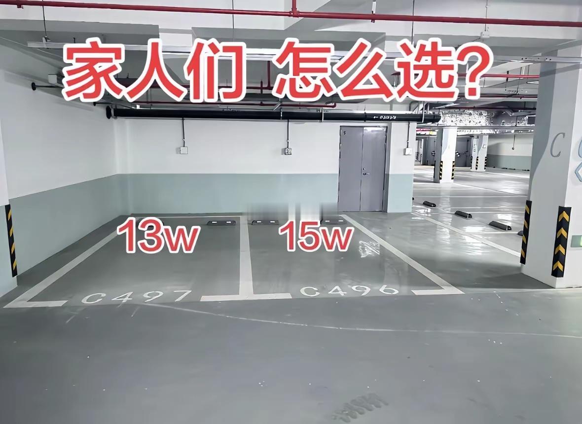 小区车位怎么买好！13w和15w两个价位，怎么选更划算？🤔左边13w，位置普通