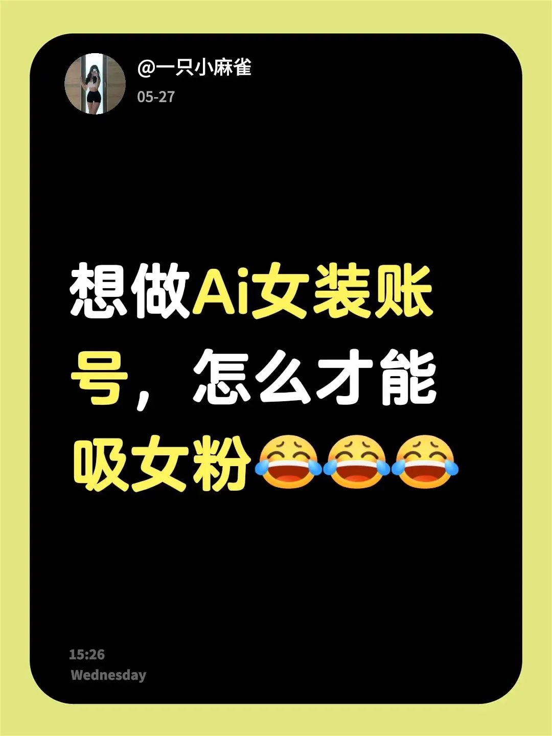想做Ai女装账号，怎么才能吸女粉