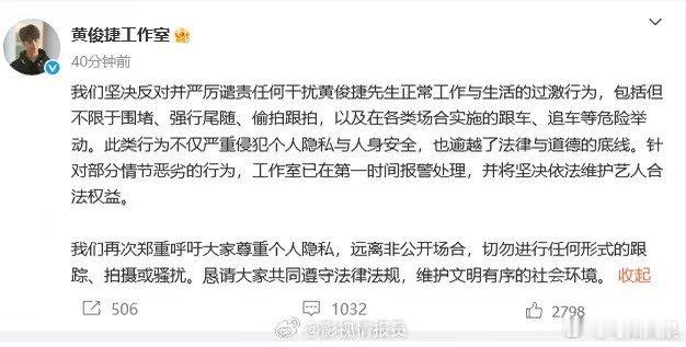 黄俊捷工作室发声明抵制私生黄俊捷工作室发声明谴责私生黄俊捷工作室发声明谴责私生，
