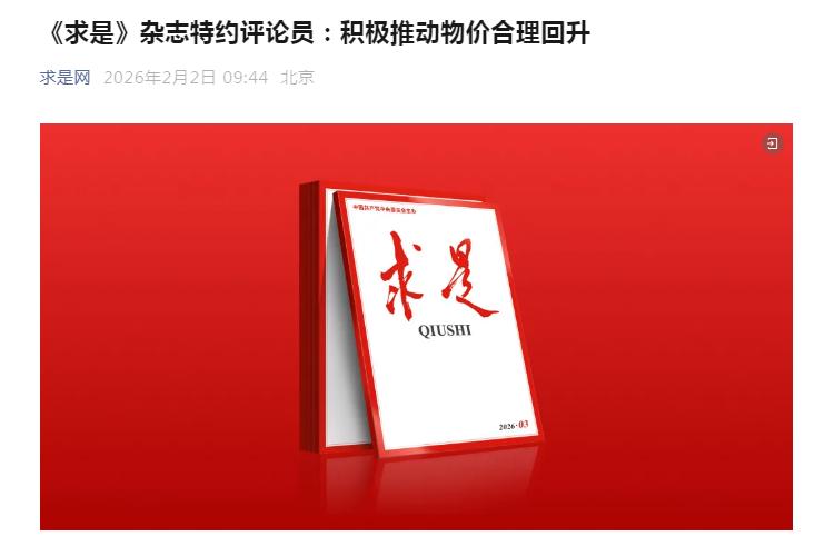 看了《求是》杂志评论的文章“积极推动物价合理回升”，这篇文章是在释放一个特别的信