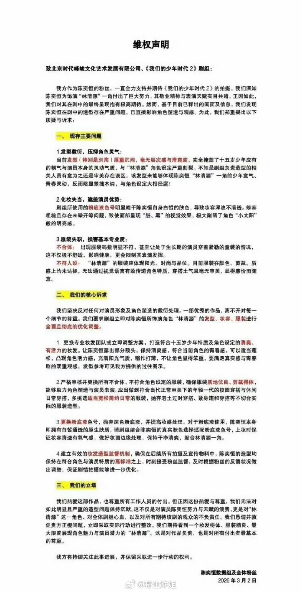 陈奕恒的粉丝因为《我们的少年时代2》这部剧向时代峰峻维权了，感觉李飞受收到最多的