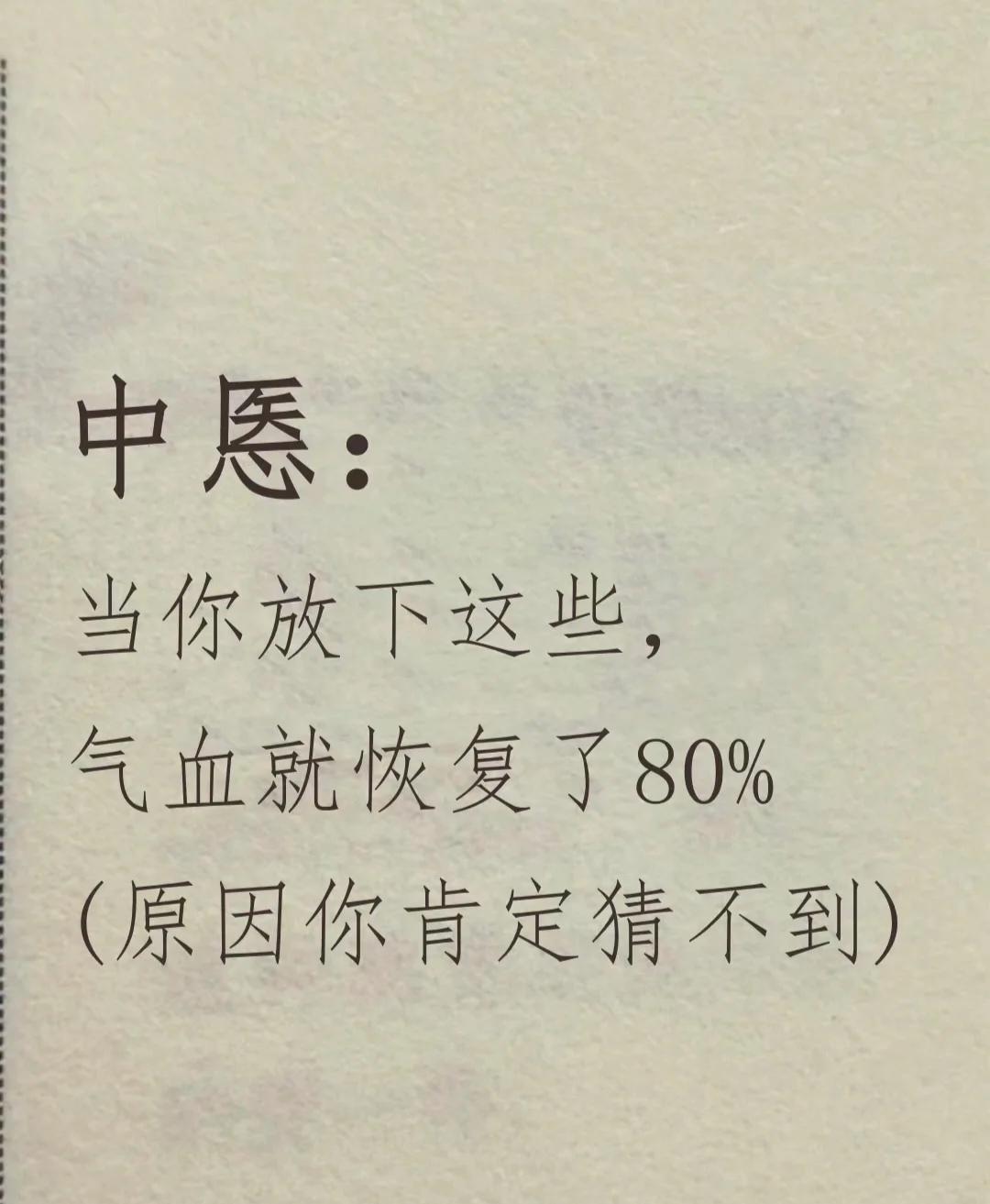 当你放下这些，qi xue就恢复了八成。