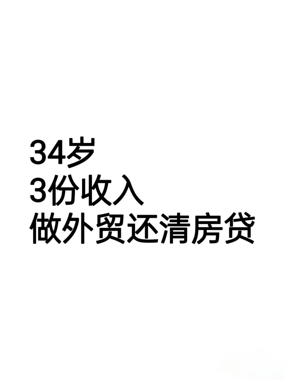 34岁，3份收入，做外贸还清房贷