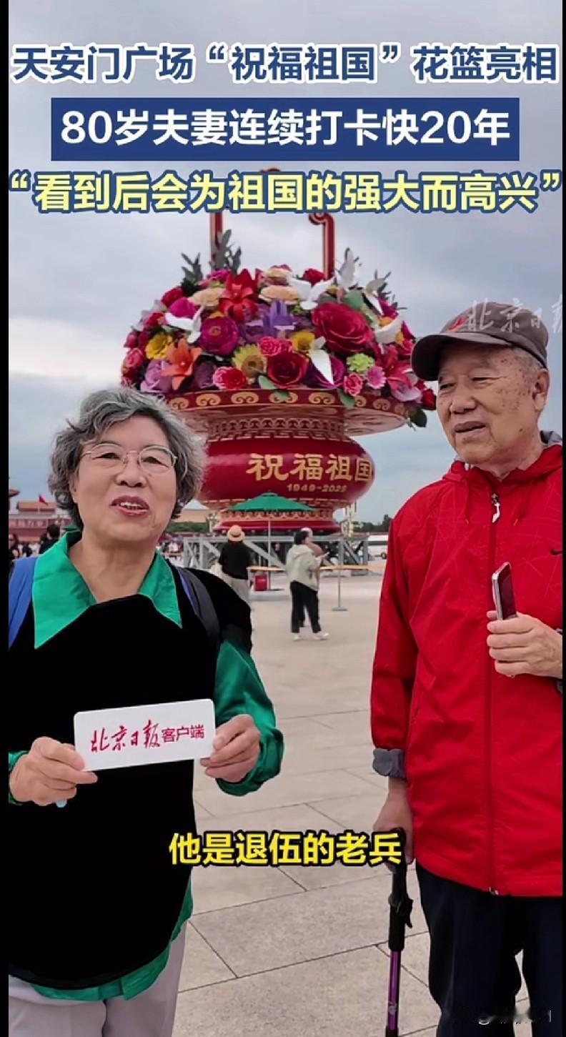 “家人们快看！天安门广场‘祝福祖国’花篮一亮相，就有对80岁的夫妻来打卡了，这都