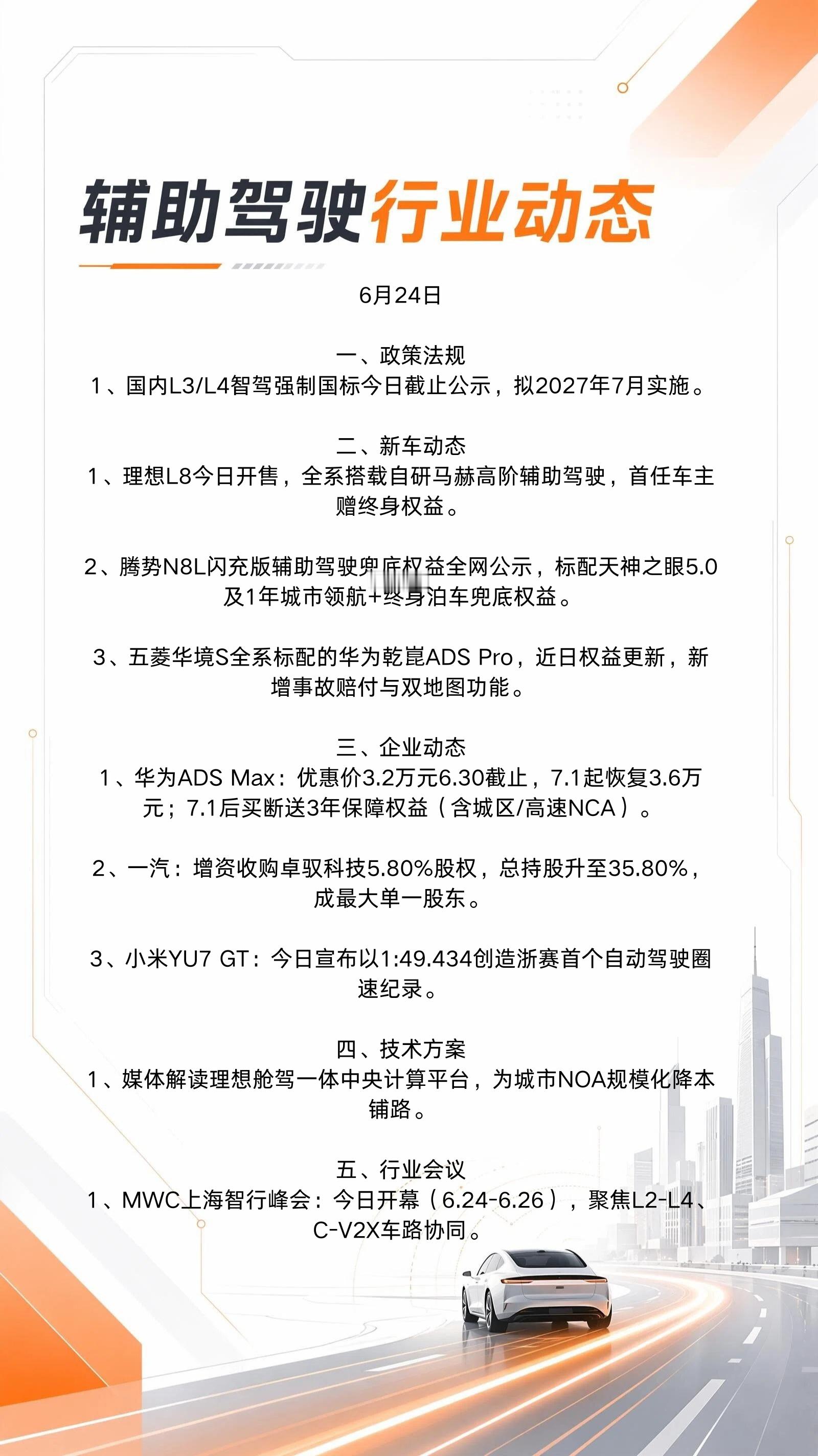 6月24日辅助驾驶&智驾行业动态👇辅助驾驶