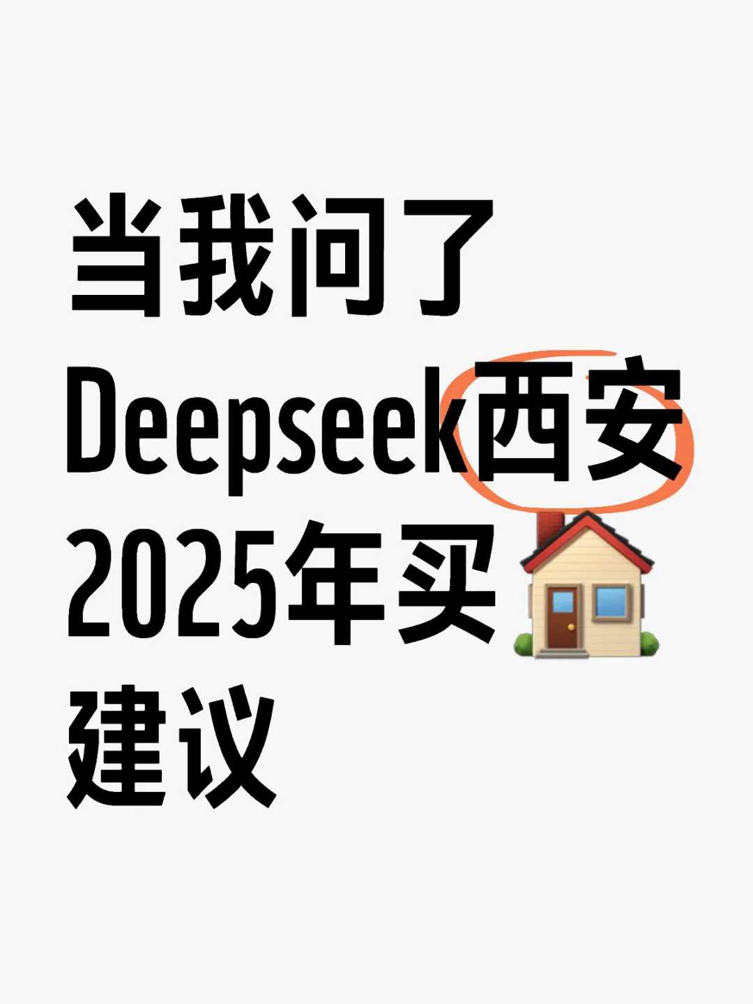 当我问了Deepseek2025西安买房