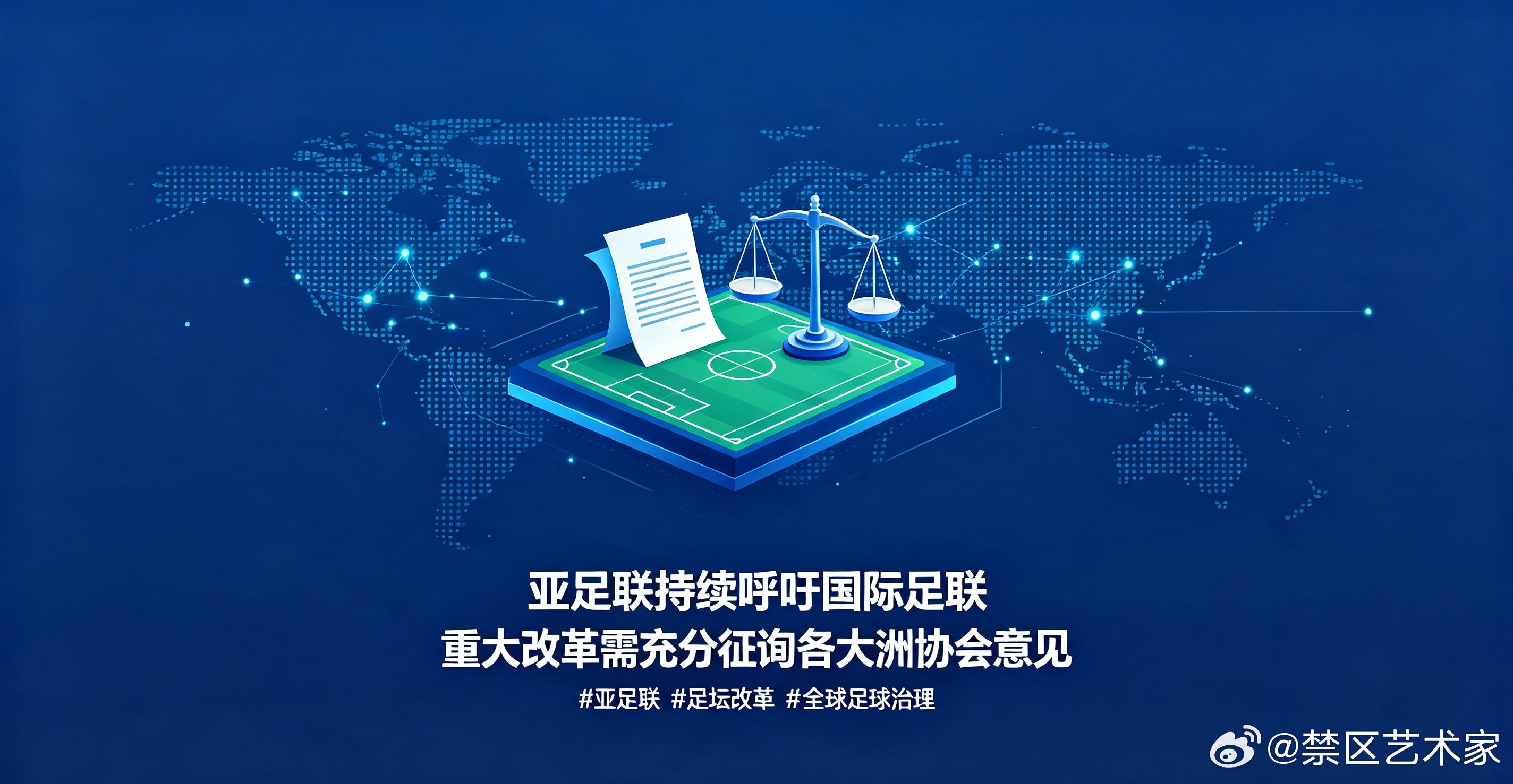 亚足联持续呼吁国际足联，未来足坛重大改革方案必须充分征询各大洲协会意见，保障不同