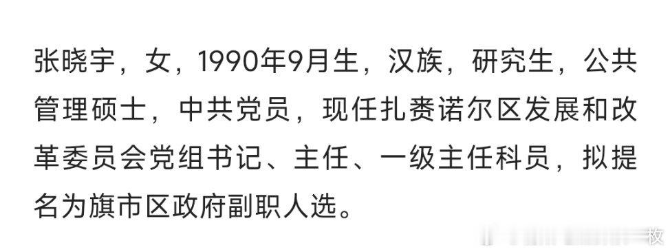 张晓宇，拟提名为旗市区政府副职人选。 