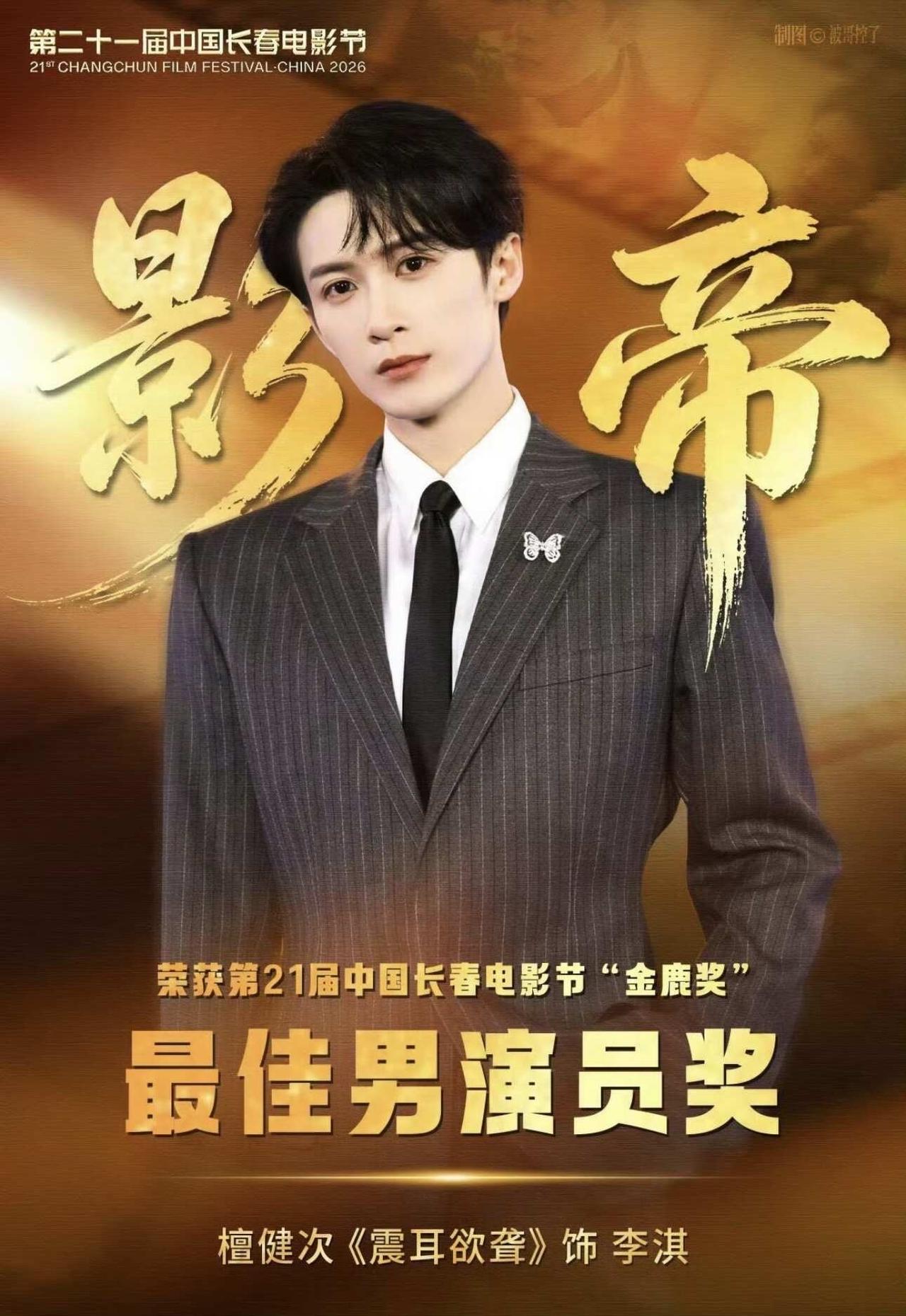 苦尽甘来十奢影帝@檀健次
粉丝和偶像的双向奔赴 小炭火 影帝 我定会红透半边天
