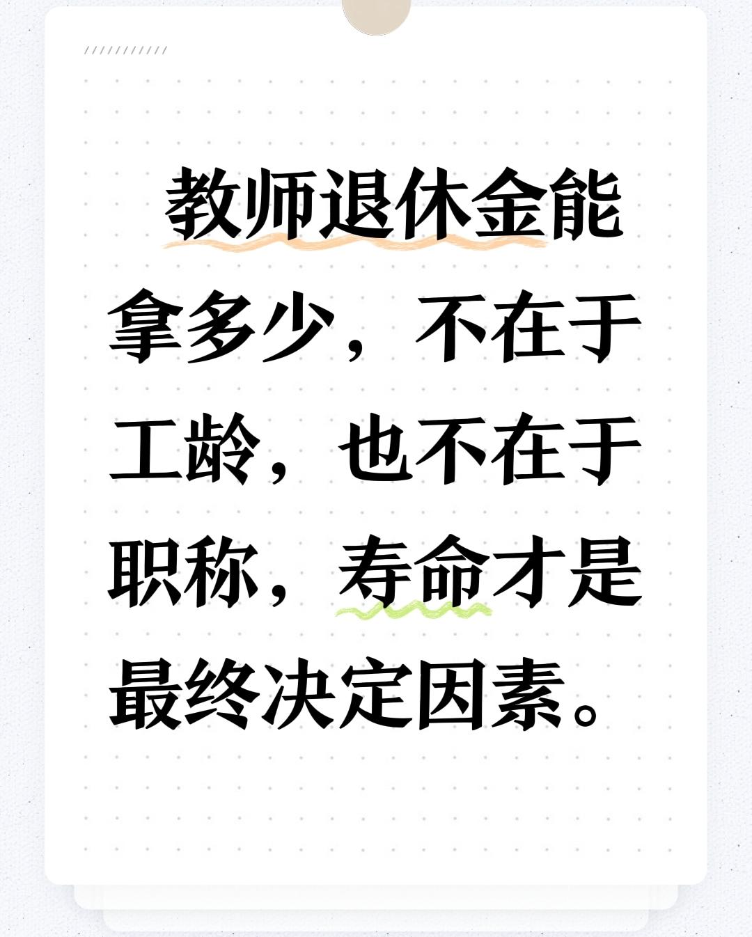 教师退休金能拿多少，不在于工龄，也不在于职称，寿命才是最终决定因素。