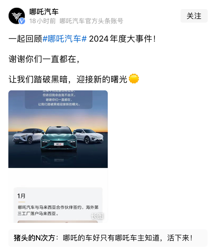 哪吒汽车发布了2024年年度大事件，证明过去一年哪吒过的还真不差。2025年是个