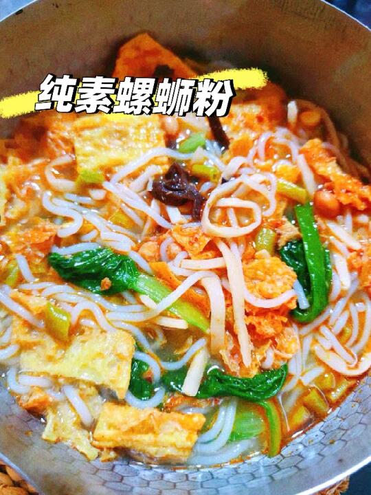 纯素螺蛳粉🍜百吃不厌，香到心坎里！