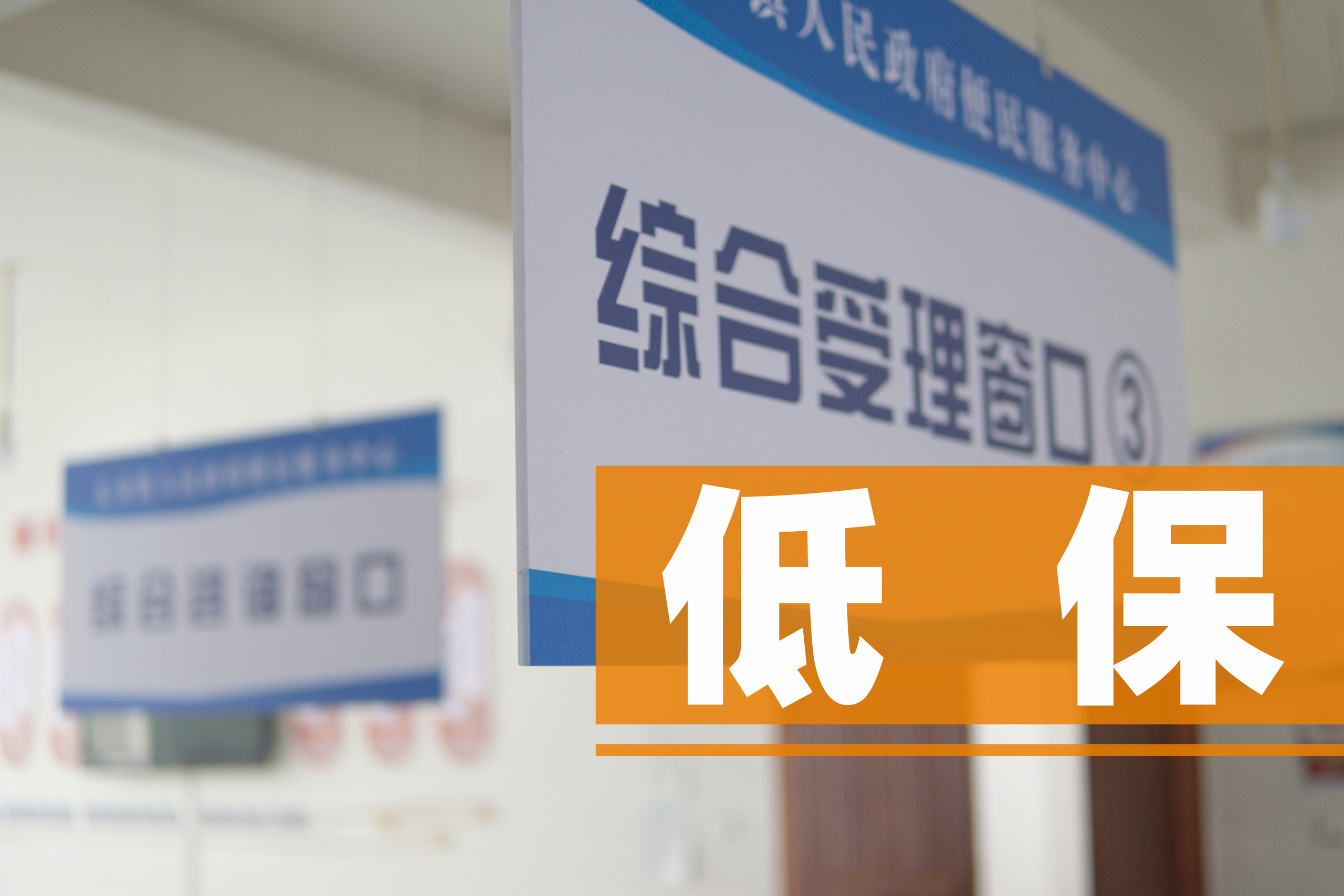 建立备案制，让低保“不漏保不错保” | 新京报社论