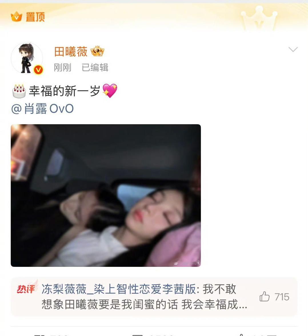 田曦薇晒照给肖露庆生，准时给好友庆生的小田，还换了新的置顶，依旧是和肖露有关，真