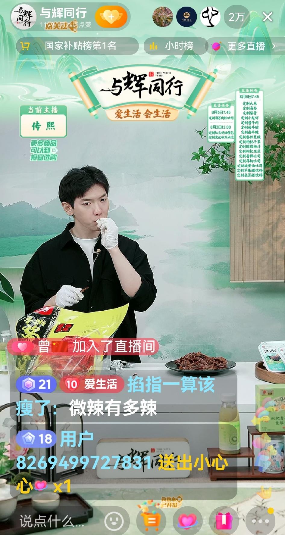 昨晚传熙在直播间里吃湖南酱板鸭，有人问有多辣？

传熙说：是那种干辣的味道。一边