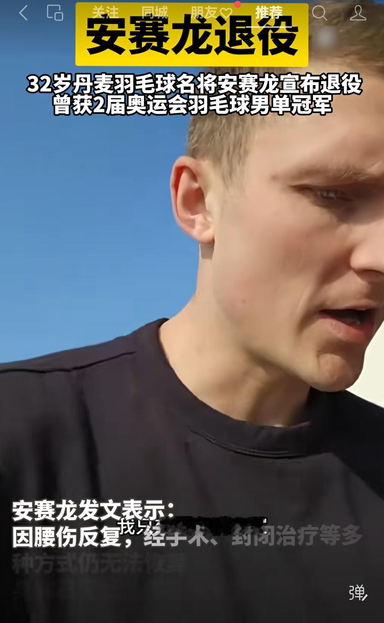 今天下午，安赛龙在微博上发布了退役的消息。安赛龙今年32岁，身高1米92，他把高