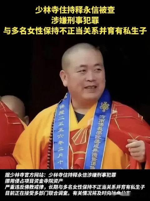 【今日聚焦：释永信商业帝国崩塌！少林寺方丈涉刑案被查，私生子坐实十年举报！】少林