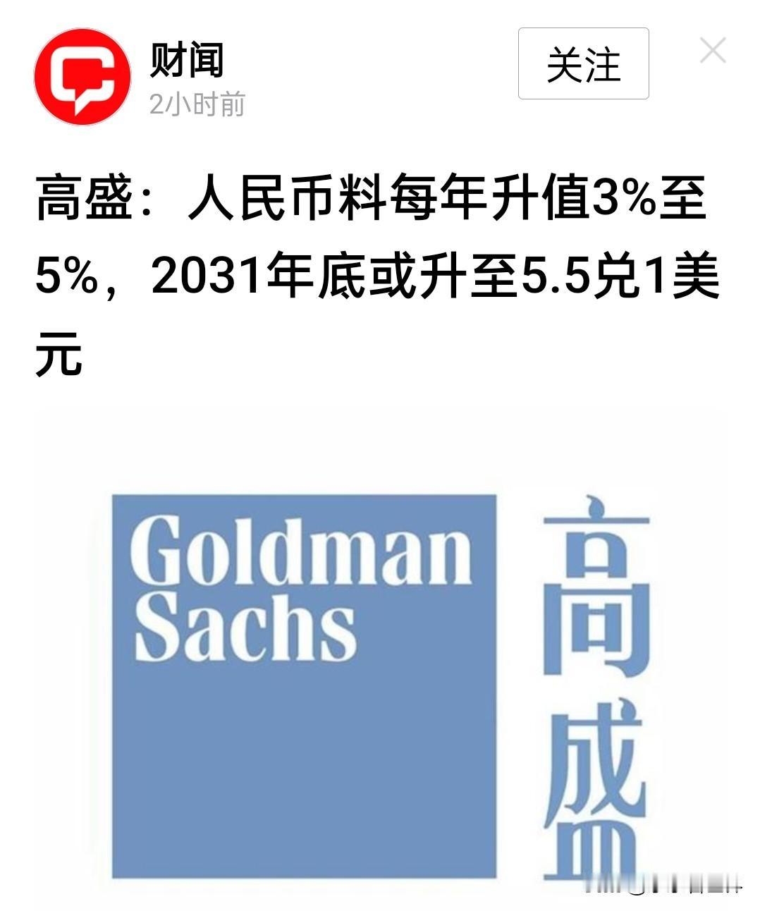 人民币最终汇率会怎样？

高盛给出了答案。

它预计，人民币未来会以每年3%~5