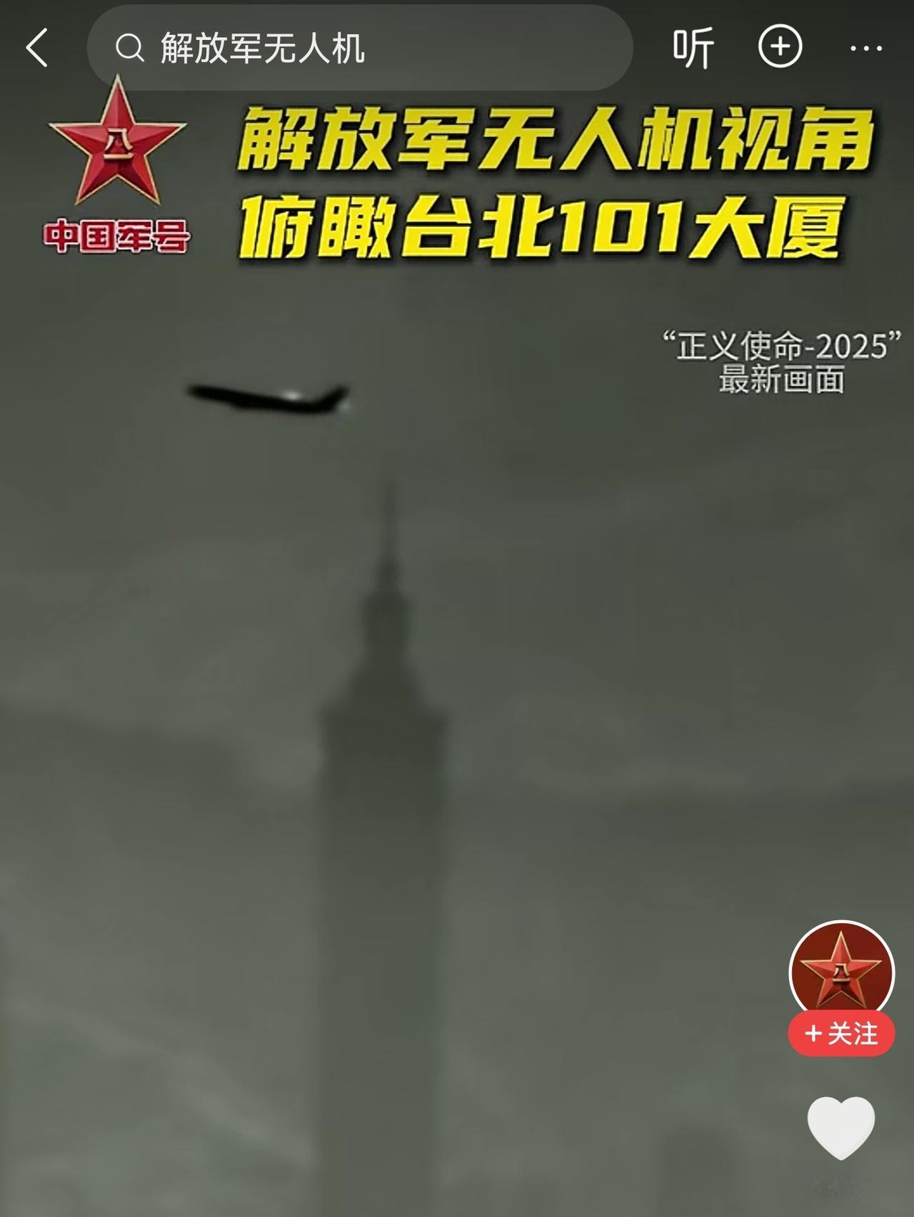 俯瞰台北101的是无人机。
飞过台北101的是什么机？