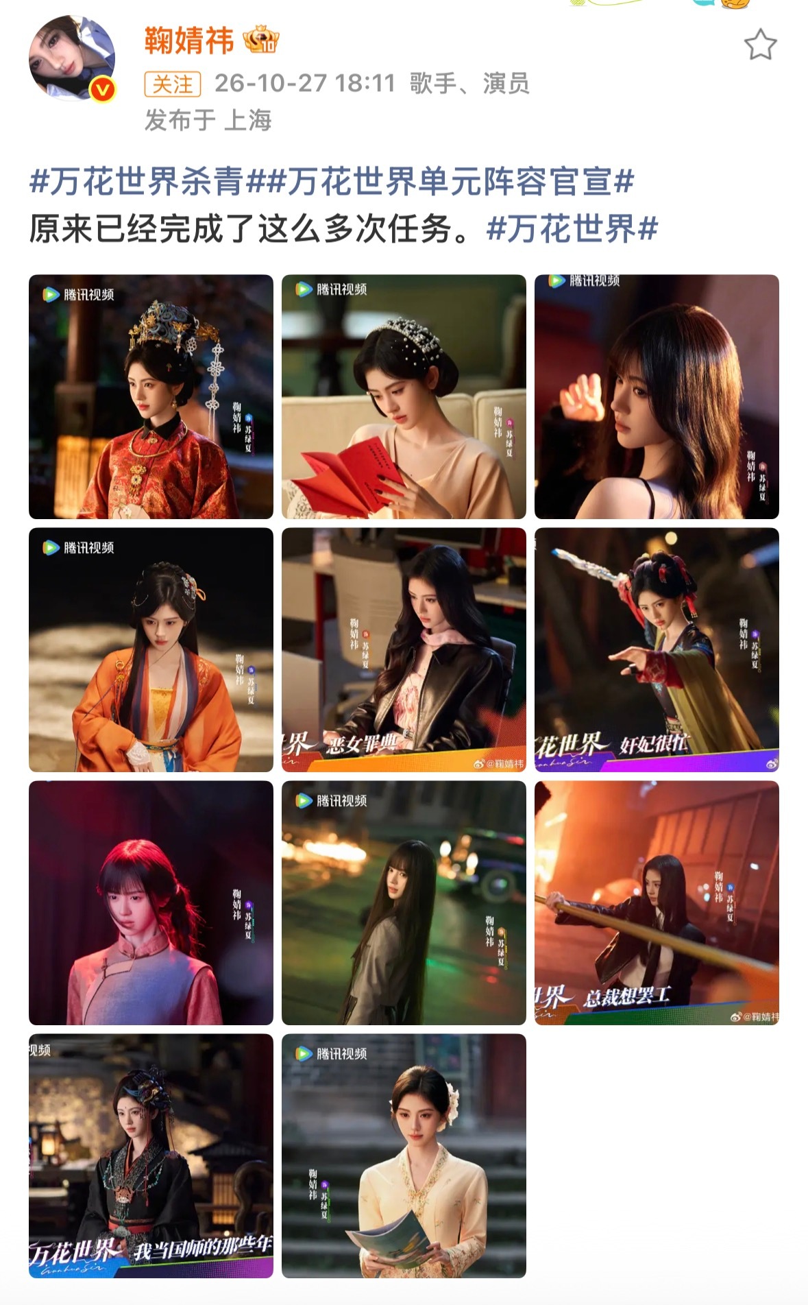 鞠婧祎万花世界杀青期待苏绿夏，期待早日上映[送花花] ​​​