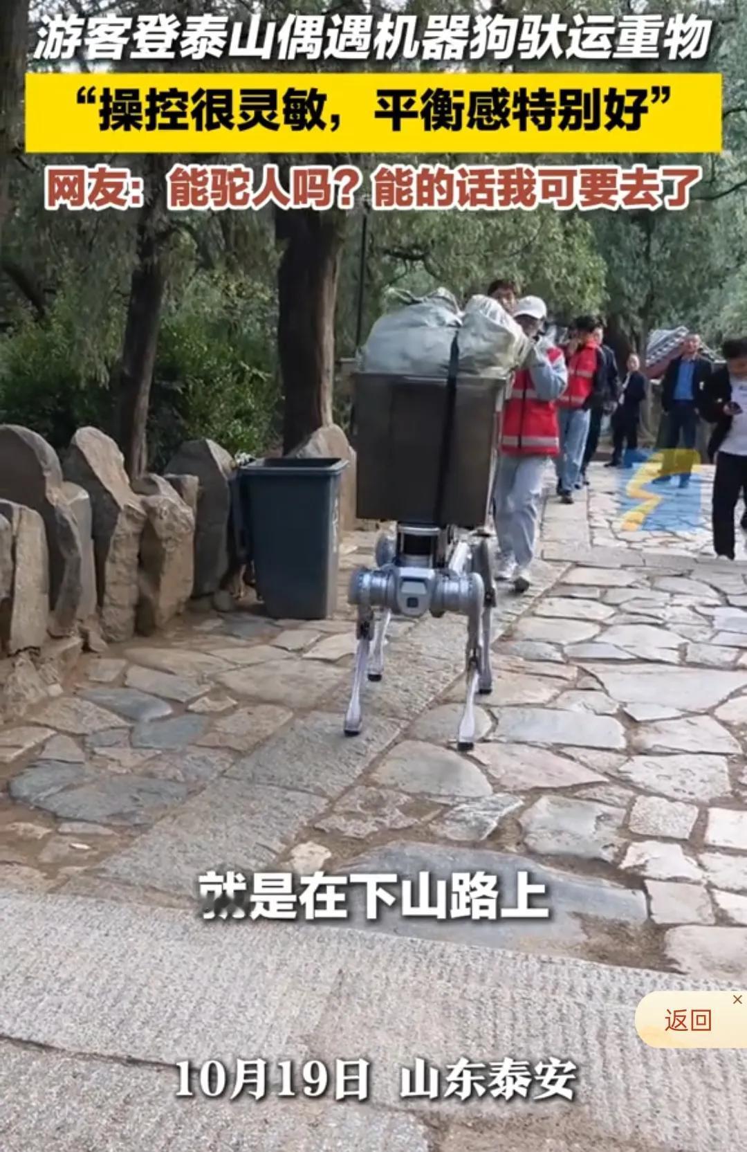 哇塞！机器狗当泰山搬运工，挑运工也要失业了吗？
有游客下山拍到团队在测试机器狗搬