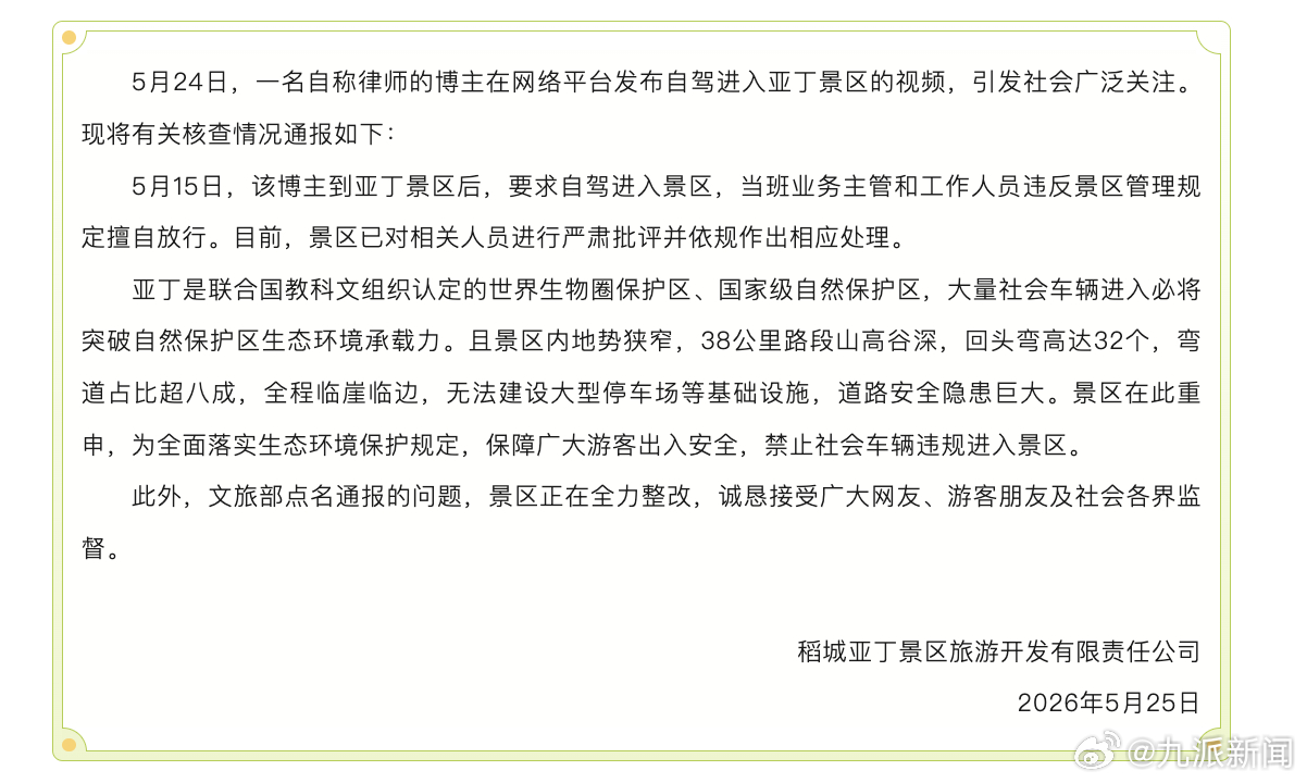 【#稻城亚丁景区通报博主违规自驾#：已对相关人员进行严肃批评并依规作出相应处理】
