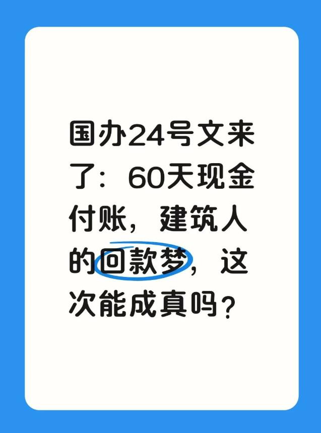 中小企业回款60天必须付现金，钱能要回来吗？
做企业的朋友，你们被拖欠过货款吗？