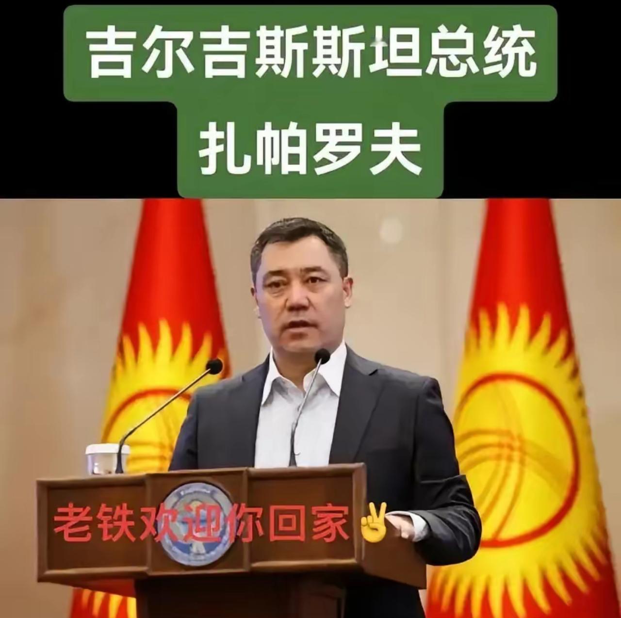 大家快来看

这就挺有意思了，吉尔吉斯斯坦总统扎帕罗夫居然公开认亲，说自己流着汉