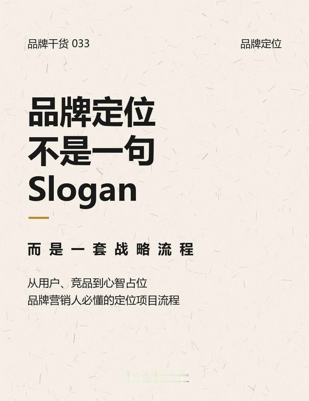 品牌定位不是一句Slogan，而是一套战略流程
品牌营销 品牌定位 定位理论 品