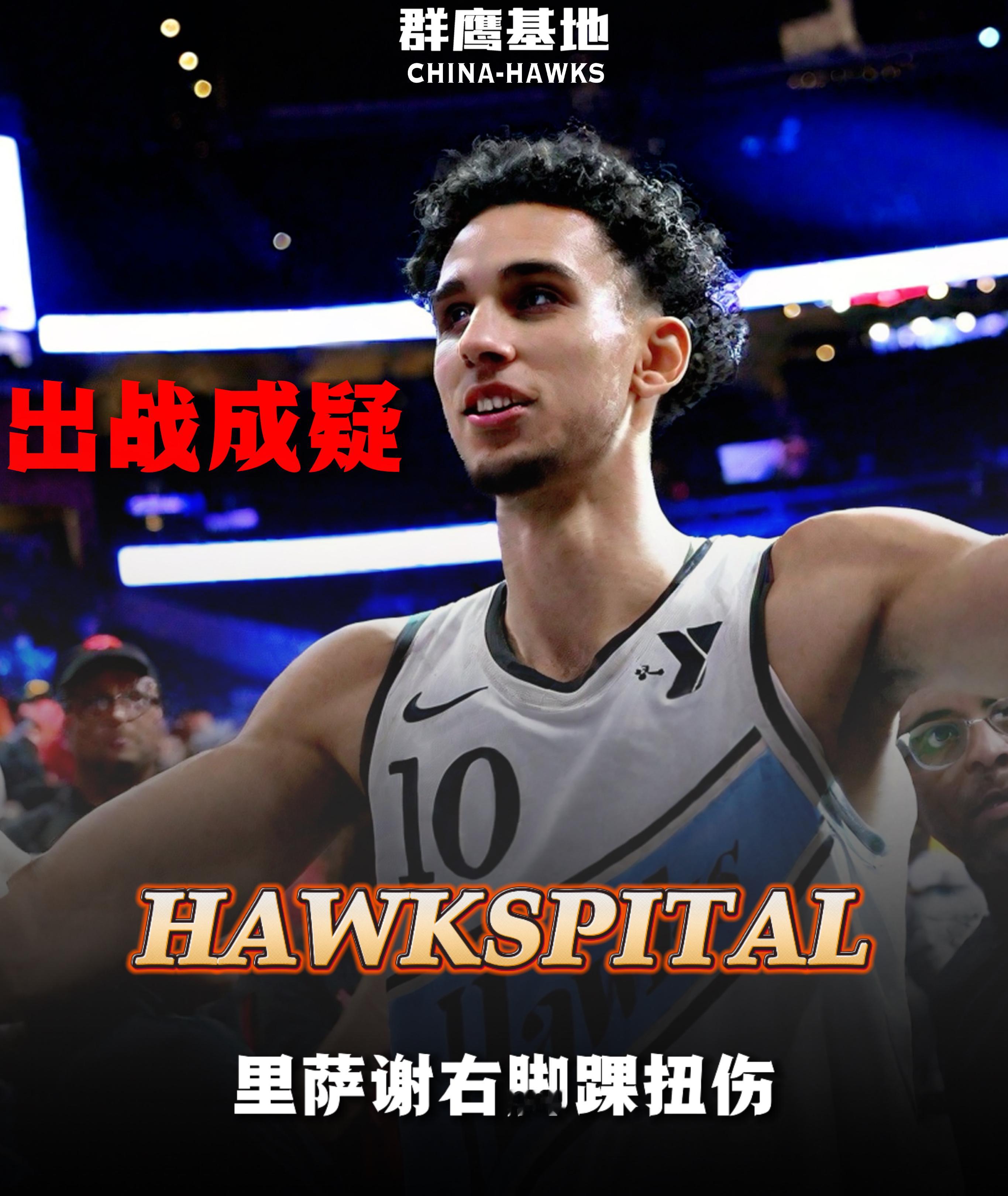 🚑//扎卡里·里萨谢因右脚踝扭伤可能缺席周六对阵魔术的比赛chinahawks