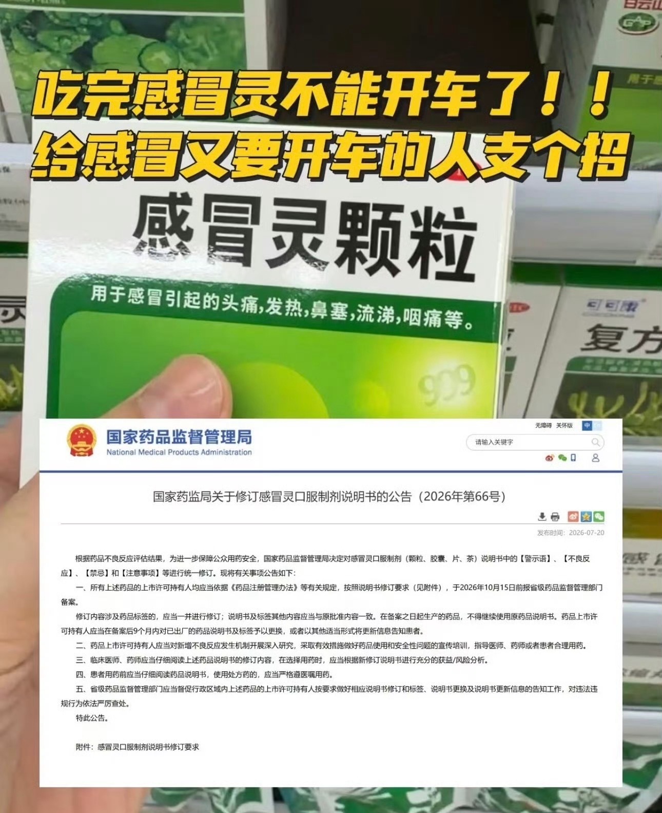 感冒灵正式纳入禁驾清单 理当如此，年销超20亿元的国民感冒药“感冒灵”正式被纳入