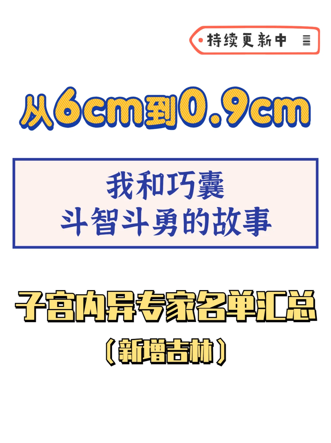 子宫内膜异位【专家名单】再更新，快救巧囊