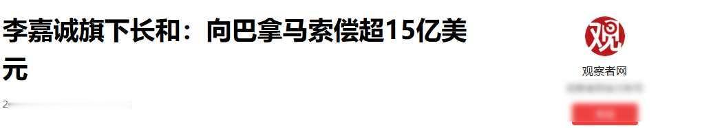 长和出手索赔35亿，巴拿马慌了，小国赌局正在崩盘

2026年8月，香港长和公司