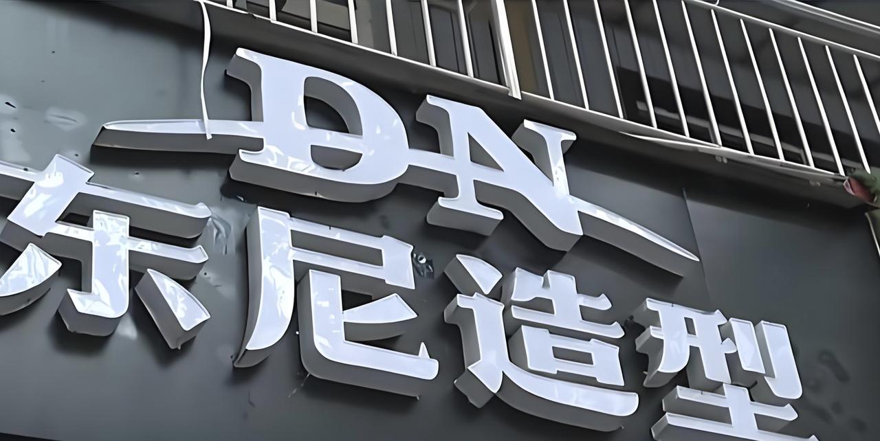 山东惠民县一家开了7年的小理发店，最近收到法院传票，说是“东尼理发”四个字侵权了