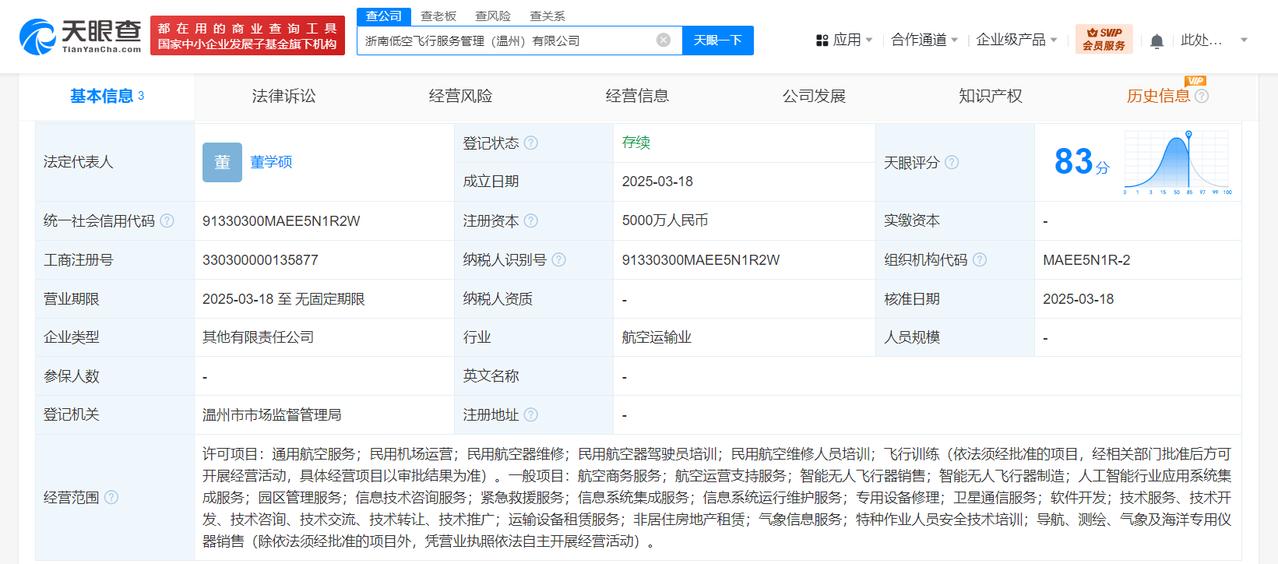 注册资本5000万
天眼查App显示，近日，浙南低空飞行服务管理（温州）有限公司