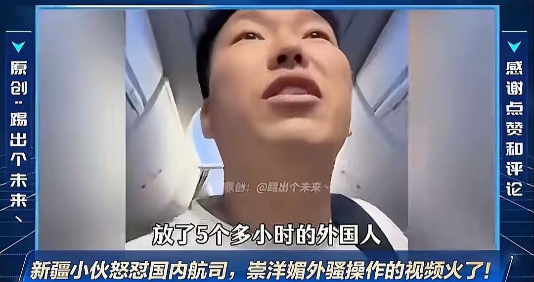 那个新疆小伙在登机口质问乘务长的事，其实戳中了很多人早就想说的话。五个多小时的航