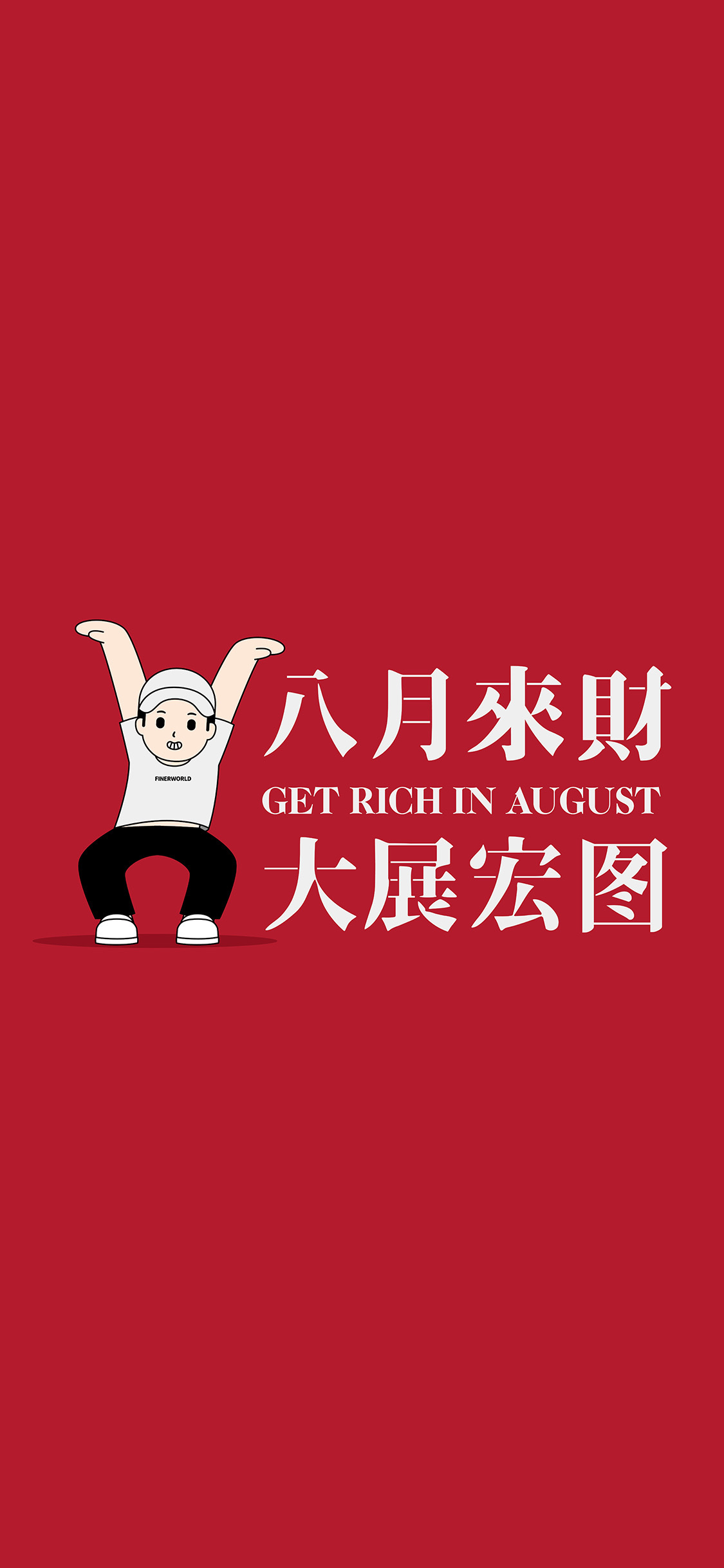 八月来财 大展宏图见者皆发财🤑 