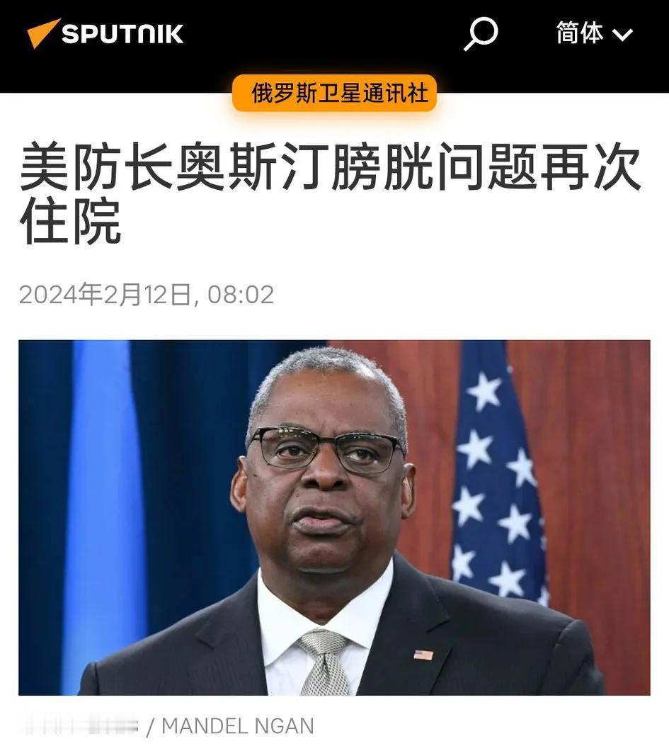 美国军方表示，美国防长奥斯汀因膀胱急症再一次被送往医院接受治疗，他的工作职责目前