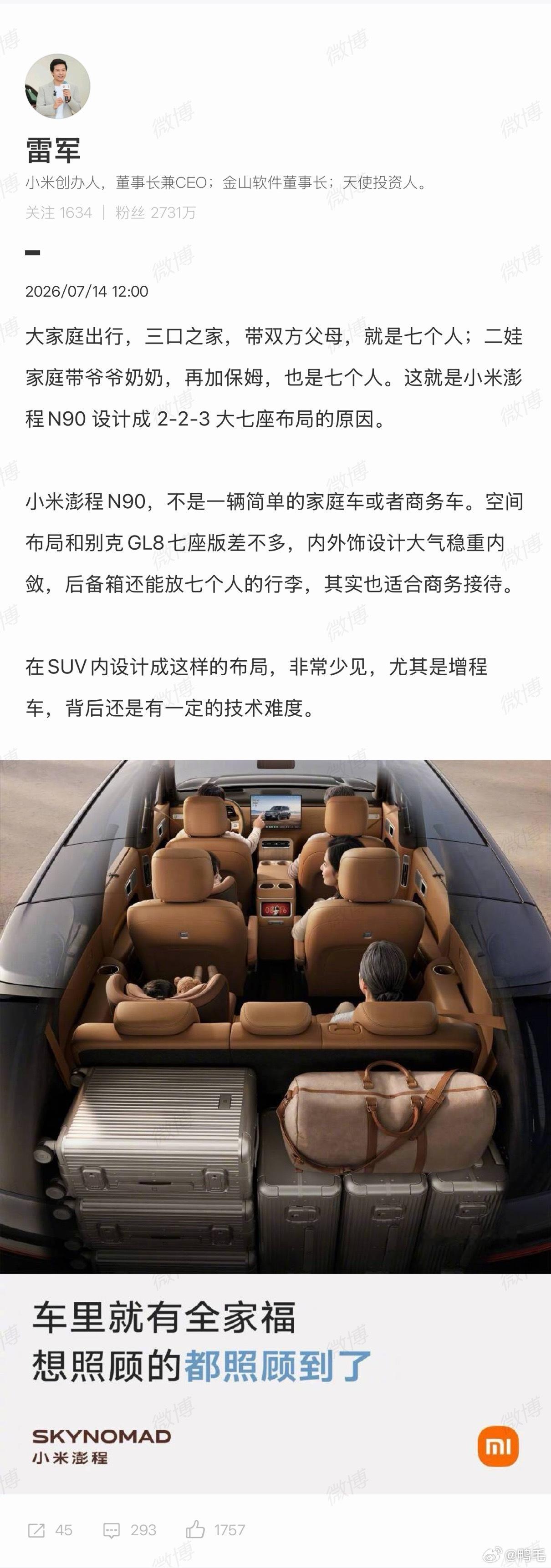 雷军称小米澎程空间布局与GL8相似雷军发微博聊了聊小米澎程N90的空间。他说这车